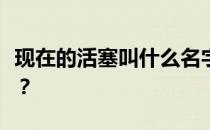 现在的活塞叫什么名字？活塞队为什么叫活塞？