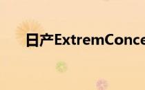 日产ExtremConcept亮相圣保罗车展