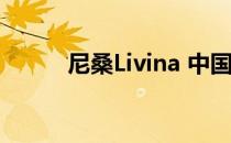 尼桑Livina 中国汽车市场的改造