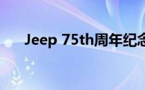 Jeep 75th周年纪念车型即将登陆英国