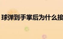 球弹到手掌后为什么接不到？为什么会反弹？