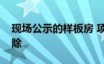 现场公示的样板房 项目交付三个月后必须拆除