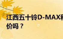 江西五十铃D-MAX和日产CES的性能值得评价吗？