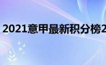 2021意甲最新积分榜2021/2022意甲积分榜