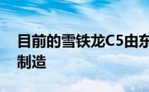 目前的雪铁龙C5由东风PSA合资公司在中国制造