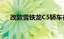 改款雪铁龙C5轿车在汽车市场上