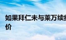 如果拜仁未与莱万续约曼联今夏将为其提供报价