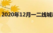 2020年12月一二线城市二手房市场均价上涨