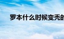 罗本什么时候变秃的 罗本为什么变秃？