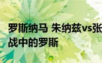 罗斯纳马 朱纳兹vs张伟丽 张伟丽 如何后悔二战中的罗斯