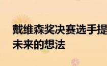 戴维森奖决赛选手提出了18个关于家庭作业未来的想法