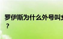 罗伊斯为什么外号叫女神罗伊斯为什么叫女神？