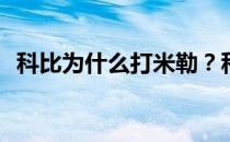 科比为什么打米勒？科比为什么要打米勒？