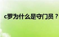 c罗为什么是守门员？c罗为什么是守门员？