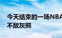 今天结束的一场NBA常规赛步行者102-135不敌灰熊