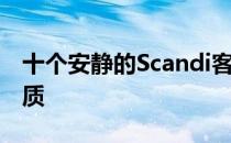 十个安静的Scandi客厅采用极简设计 天然材质