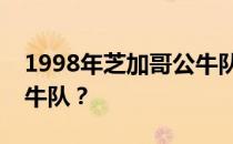 1998年芝加哥公牛队为什么芝加哥被称为公牛队？