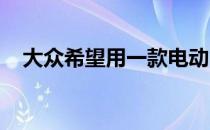 大众希望用一款电动自动概念车挽回声誉