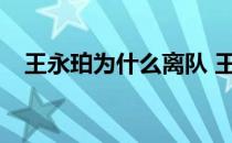 王永珀为什么离队 王永珀为什么不上场？