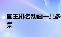 国王排名动画一共多少集 国王排名一共有几集 