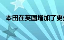 本田在英国增加了更多的表盘 减少了触控