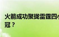 火箭成功聚拢雷霆四小雷霆四小为什么没有夺冠？