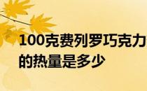 100克费列罗巧克力热量多少 费列罗巧克力的热量是多少 