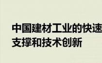 中国建材工业的快速发展和成就 离不开科技支撑和技术创新