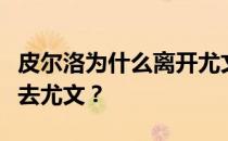 皮尔洛为什么离开尤文效力？皮尔洛为什么会去尤文？