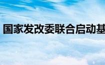 国家发改委联合启动基础设施公募REITs试点