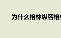 为什么格林纵容格林的8秒违和联盟？