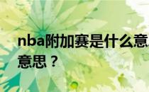 nba附加赛是什么意思？NBA附加赛是什么意思？