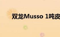 双龙Musso 1吨皮卡现具备牵引能力