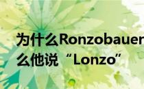 为什么Ronzobauer被称为“爸爸球” 为什么他说“Lonzo”