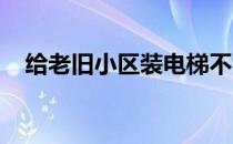 给老旧小区装电梯不能只做小区的独角戏