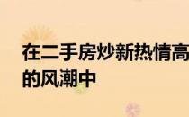 在二手房炒新热情高涨两小时跳楼价40万元的风潮中