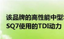 该品牌的高性能中型SUV 新奥迪SQ5 将使用SQ7使用的TDI动力