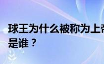 球王为什么被称为上帝之手？那个足球运动员是谁？