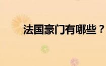 法国豪门有哪些？法国豪门有哪些？