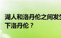 湖人和洛丹伦之间发生了什么？湖人为什么签下洛丹伦？