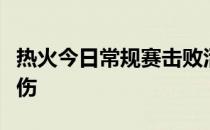 热火今日常规赛击败活塞但巴特勒在比赛中受伤