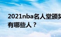 2021nba名人堂颁奖典礼2021NBA名人堂有哪些人？