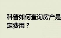 科普如何查询房产是否抵押 是否需要缴纳一定费用？