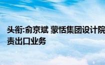 头衔:俞京斌 蒙恬集团设计院院长 2004年加入公司时主要负责出口业务