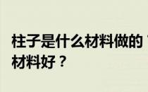 柱子是什么材料做的？谁能告诉我柱子用什么材料好？