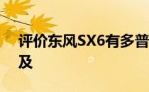 评价东风SX6有多普及 东风SX6配置有多普及