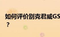 如何评价别克君威GS以及别克君威GS的配置？