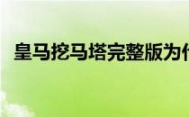 皇马挖马塔完整版为什么皇马不喜欢马塔？