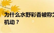 为什么水野彩香被称为没有机动？为什么叫无机动？