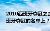 2010西班牙夺冠之路 谁在2010年世界杯西班牙夺冠的名单上？